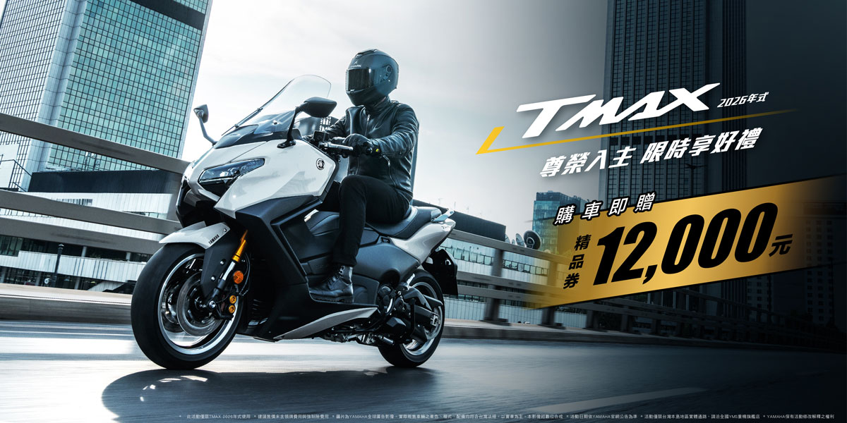 2026年式TMAX享優惠方案​